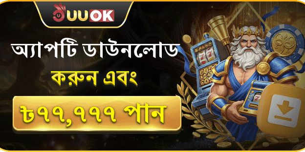অ্যাপটি ডাউনলোড করুন এবং ৳৭৭,৭৭৭ পান promotional image
