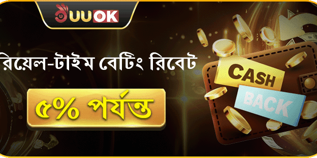 দৈনিক বেটিং রিবেট সর্বোচ্চ 5% পর্যন্ত ফেরত! promotional image
