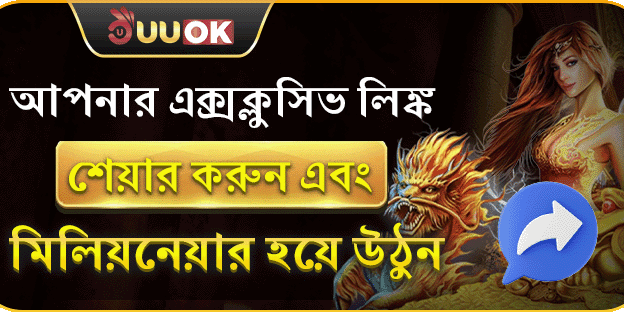 আপনার এক্সক্লোসিভ লিংক শেয়ার করুন এবং একজন বিলিয়নিয়ার হন promotional image